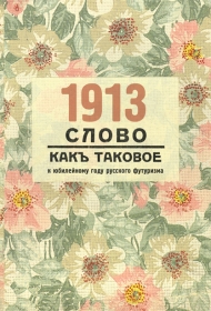 1913_SlovoKakTakovoe